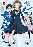 ヤン女は竜の夢をみる（２） (ヤンマガＷｅｂ)