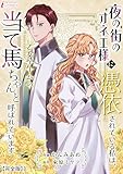夜の街のオネエ様に憑依されている私は、乙女ゲームの当て馬ちゃんと呼ばれています【完全版】3 (インカローズコミックス)