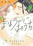 まほうのおうち 4 (花とゆめコミックススペシャル)