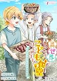 異世界でまったりこども食堂はじめます！～ラーラはみんなの大先生～【完全版】3 (インカローズコミックス)