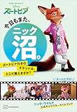 今日もまた、ニック沼。　ズートピア行きのチケットは、どこで買えますか？
