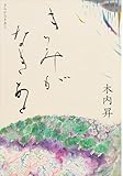 きみがなきあと