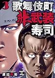 歌舞伎町非武装寿司 ３巻 (エンペラーズコミックス)