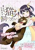 そんなことより猫が飼いたい～乙女ゲームの世界に転生しました～【完全版】1 (インカローズコミックス)