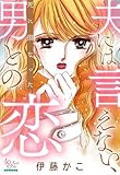 夫には言えない、死に損なった男との恋 (女たちのリアル)