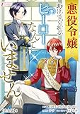 悪役令嬢に、助けてくれるヒーローなんていません【完全版】4 (インカローズコミックス)