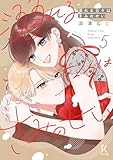 溺れる日々はきみのせい(5)【電子限定特典付】 (FEEL COMICS swing)