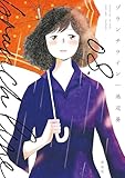 ブランチライン(8)【電子限定特典付】 (FEEL COMICS swing)