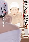 役者廃業・三婆(新潮文庫)