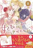 妃教育から逃げたい私（コミック）８ (PASH! コミックス)