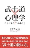 武士道×心理学 自分に還る7つのあり方