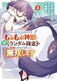 ギルドを追放されたけどもふもふ神獣に授かった神スキル【ランダム錬金】で最強のギルドを作って無双します 3巻 (デジタル版ガンガンコミックスUP!)