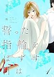 誓った指輪をはずす日は【描き下ろしおまけ付き特装版】 1 誓った指輪をはずす日は【特装版】 (トレモア・リアルラブ)