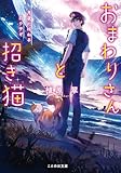 おまわりさんと招き猫 月夜にはねる白ウサギ (ことのは文庫)