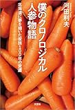 僕のクロノロジカル人参物語 北海道に夢を描いた家族100年の変遷