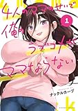 4人のママのせいで俺のラブコメがママならない (1) (バンブーコミックス)