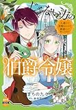 じゃない方の伯爵令嬢 人違いで求婚されたので破談にして差し上げます【単行本版】3【電子限定特典付き】 (素敵なロマンス)