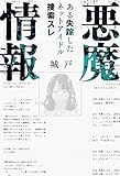 悪魔情報　ある失踪したネットアイドル捜索スレ