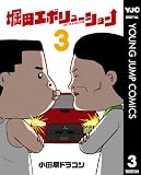 堀田エボリューション 3 (ヤングジャンプコミックスDIGITAL)