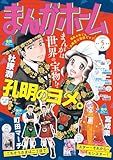 まんがホーム　２０２６年５月号 [雑誌] (まんがタイム)