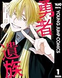 勇者遺族 1 (ヤングジャンプコミックスDIGITAL)
