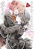 ささやくように恋を唄う: 12【イラスト特典付】 (百合姫コミックス)