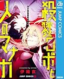 殺戮ロボと人のマナカ (ジャンプコミックスDIGITAL)