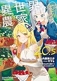 異世界のんびり農家 20.5