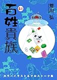 百姓貴族(8.1)カラーイラスト&クロストーク集 (ウィングス・コミックス)