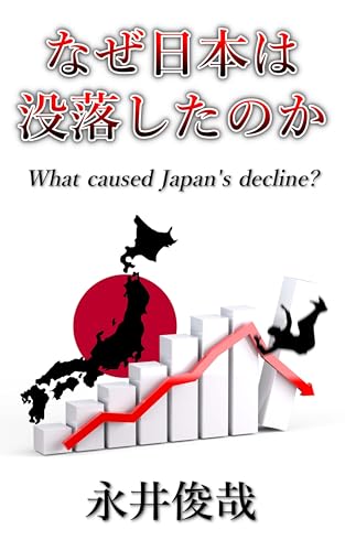 なぜ日本は没落したのか