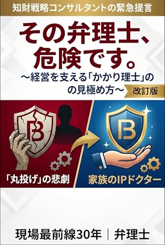 その弁理士、危険です。: 会社をダメにする知財の見抜き方