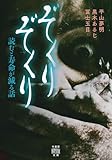 ぞくりぞくり 読むと寿命が減る話 (竹書房怪談文庫)