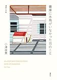 書庫に水鳥がいなかった日のこと 漢詩の手帖