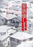 家（族）壊します