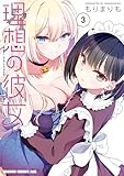 理想の彼女 3【電子特別版】 (ドラゴンコミックスエイジ)