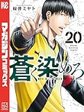 蒼く染めろ（２０） (コミックブルコミックス)