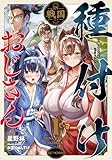 種付けおじさんIN戦国 1【kindle限定オリジナルSS付】 (GCノベルズ)