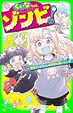 くいなちゃんはゾンビ！　最強ゾンビちゃんは学校に通いたい!? (角川つばさ文庫)