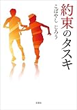 約束のタスキ