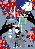 生首譚