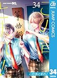 この音とまれ! 34 (ジャンプコミックスDIGITAL)