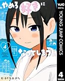やめろ好きになってしまう 4 (ヤングジャンプコミックスDIGITAL)