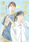 100日後に別れる僕と彼 (角川文庫)