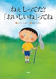 ねぇ しってた？「おいしいね」ってね