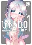 ぴゅあ０．０１ｍｍ（６） (ヤンマガＷｅｂ)