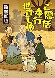 ご隠居奉行世直し帖 (角川文庫)