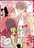 晴野さんのことなんて全然好き【連載版】 vol.7