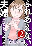 ふれあえない夫婦 逆襲のモラハラサレ妻 (2) (comic RiSky(リスキー))