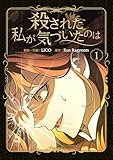 殺された私が気づいたのは 1巻 (LINEコミックス)