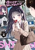 僕だけが知ってるんだぜ（４） (アフタヌーンコミックス)